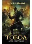 Алексей Иванов - Мало избранных
