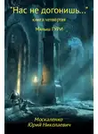 Юрий Москаленко - Нас не догонишь…