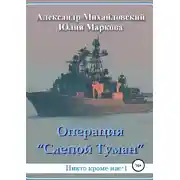 Постер книги Операция «Слепой Туман»