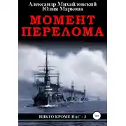 Постер книги Момент перелома