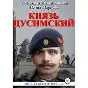 Постер книги Великий князь Цусимский