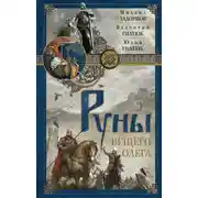 Постер книги Руны Вещего Олега