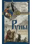 Михаил Задорнов - Руны Вещего Олега