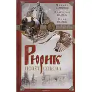 Постер книги Рюрик. Полёт сокола