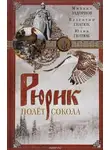 Михаил Задорнов - Рюрик. Полёт сокола