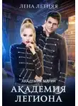 Лена Александровна Обухова - Академия Легиона