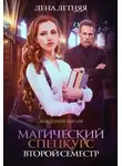 Лена Обухова - Магический спецкурс. Второй семестр