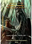 Юрий Николаевич Москаленко - Мы в ответе за тех…