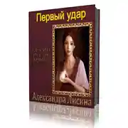 Постер книги Первый удар