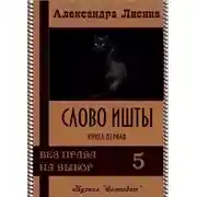 Постер книги Слово Ишты