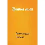 Постер книги Третья сила