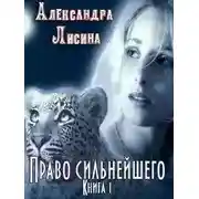 Постер книги Право сильнейшего