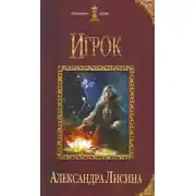 Постер книги Игрок