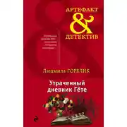 Постер книги Утраченный дневник Гете