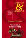 Людмила Горелик - Утраченный дневник Гете