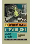 Аркадий Стругацкий - Сказка о Тройке
