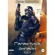 Постер книги Галактика онлайн. Том 1