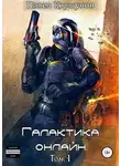 Павел Коршунов - Галактика онлайн. Том 1