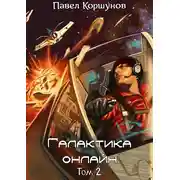 Постер книги Галактика онлайн. Том 2