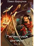 Павел Коршунов - Галактика онлайн. Том 2