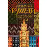 Постер книги Золотой дом