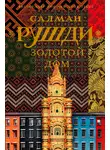 Ахмед Рушди - Золотой дом