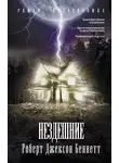 Роберт Беннетт - Нездешние