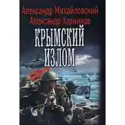 Постер книги Крымский излом