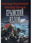 Александр Михайловский - Крымский излом