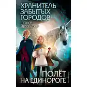 Постер книги Полёт на единороге