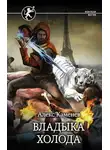 Алекс Каменев - Владыка Холода