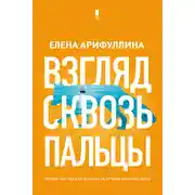 Постер книги Взгляд сквозь пальцы