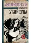 Дженнифер Роу - Загадочные убийства