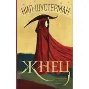 Постер книги Жнец