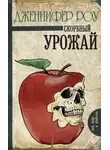 Дженнифер Роу - Скорбный урожай