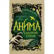 Постер книги Золотой стриж