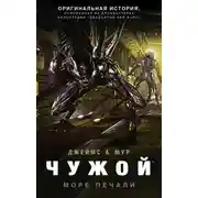 Постер книги Чужой: Море Печали