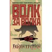 Постер книги Волк за волка