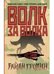 Райан Гродин - Волк за волка