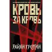 Постер книги Кровь за кровь