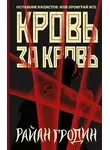 Райан Гродин - Кровь за кровь