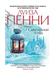 Луиза Пенни - Смертельный холод