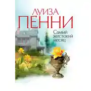 Постер книги Самый жестокий месяц