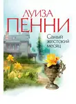 Луиза Пенни - Самый жестокий месяц
