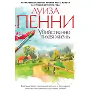 Постер книги Убийственно тихая жизнь