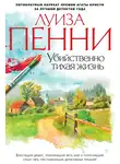 Луиза Пенни - Убийственно тихая жизнь