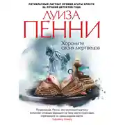 Постер книги Хороните своих мертвецов