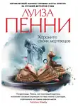 Луиза Пенни - Хороните своих мертвецов