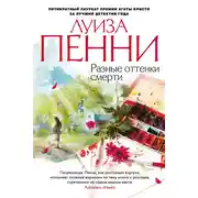 Постер книги Разные оттенки смерти