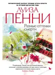 Луиза Пенни - Разные оттенки смерти